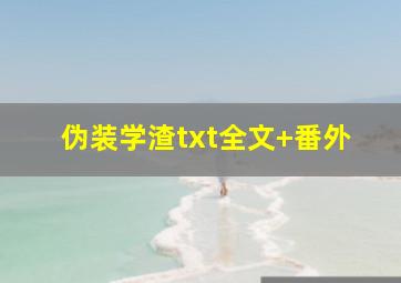 伪装学渣txt全文+番外