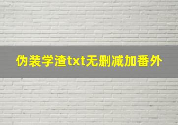 伪装学渣txt无删减加番外