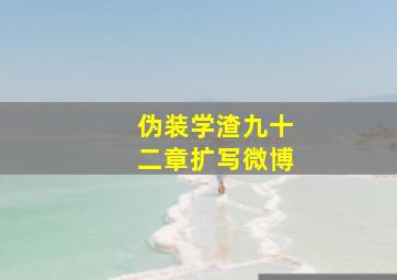 伪装学渣九十二章扩写微博