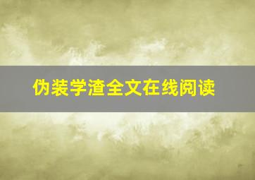 伪装学渣全文在线阅读