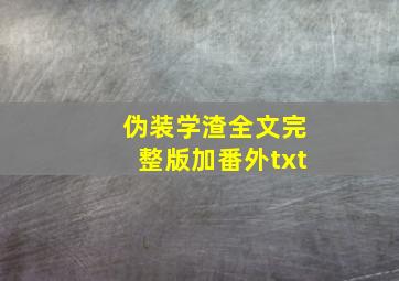 伪装学渣全文完整版加番外txt