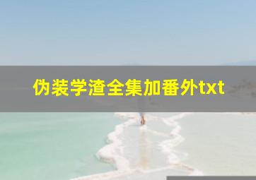 伪装学渣全集加番外txt