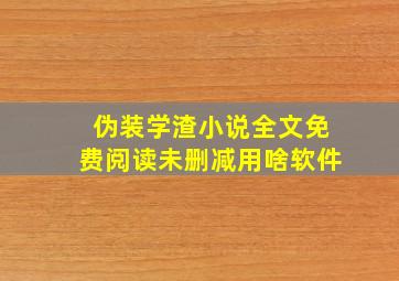 伪装学渣小说全文免费阅读未删减用啥软件