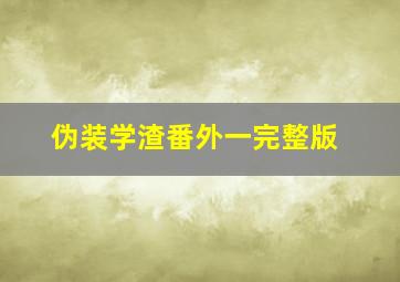 伪装学渣番外一完整版