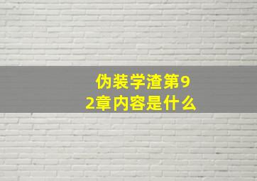 伪装学渣第92章内容是什么