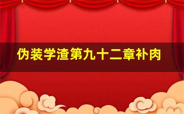 伪装学渣第九十二章补肉