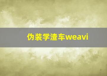 伪装学渣车weavi