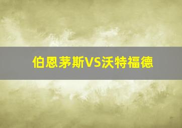 伯恩茅斯VS沃特福德