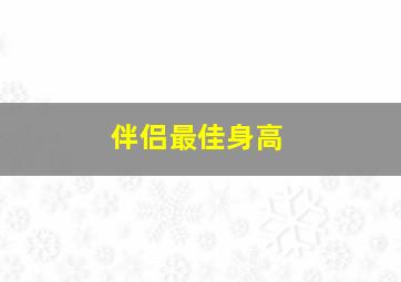 伴侣最佳身高