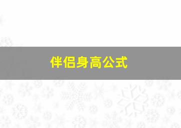 伴侣身高公式