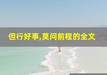 但行好事,莫问前程的全文