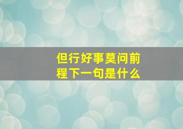 但行好事莫问前程下一句是什么