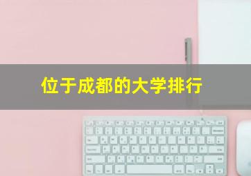 位于成都的大学排行