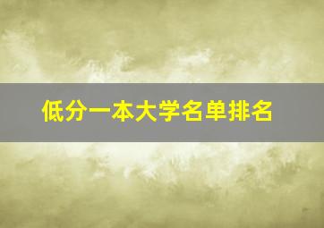 低分一本大学名单排名