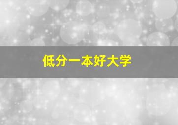 低分一本好大学