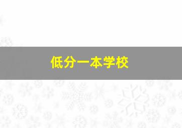 低分一本学校