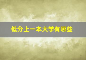 低分上一本大学有哪些