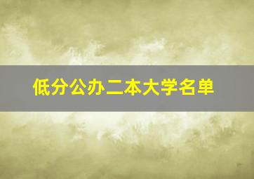 低分公办二本大学名单