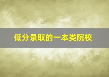 低分录取的一本类院校