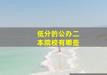 低分的公办二本院校有哪些