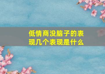 低情商没脑子的表现几个表现是什么