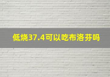 低烧37.4可以吃布洛芬吗