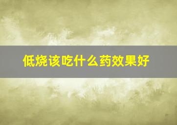 低烧该吃什么药效果好