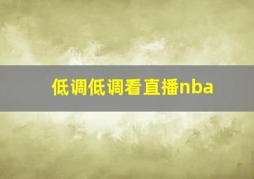 低调低调看直播nba