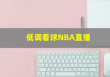 低调看球NBA直播