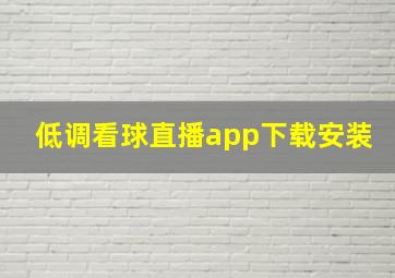 低调看球直播app下载安装