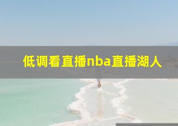 低调看直播nba直播湖人