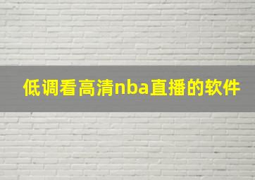 低调看高清nba直播的软件