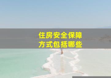 住房安全保障方式包括哪些