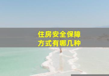 住房安全保障方式有哪几种