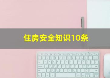 住房安全知识10条