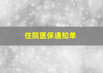 住院医保通知单