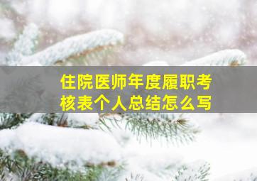 住院医师年度履职考核表个人总结怎么写