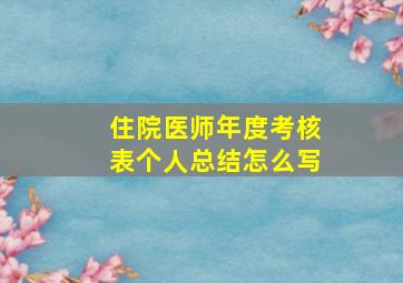 住院医师年度考核表个人总结怎么写