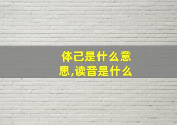 体己是什么意思,读音是什么