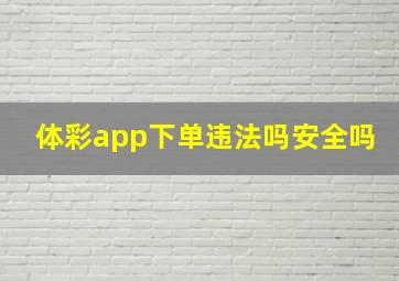 体彩app下单违法吗安全吗