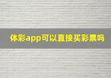 体彩app可以直接买彩票吗