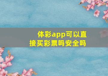 体彩app可以直接买彩票吗安全吗