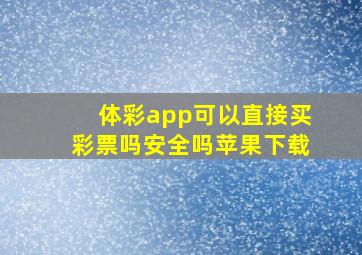 体彩app可以直接买彩票吗安全吗苹果下载