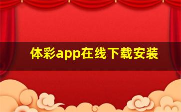 体彩app在线下载安装