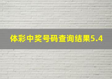 体彩中奖号码查询结果5.4