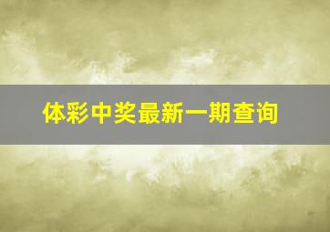 体彩中奖最新一期查询