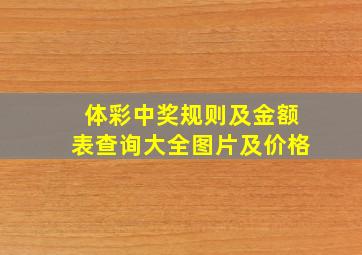 体彩中奖规则及金额表查询大全图片及价格