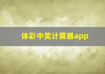 体彩中奖计算器app