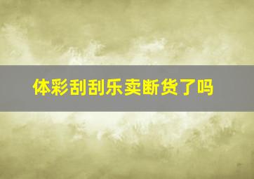 体彩刮刮乐卖断货了吗