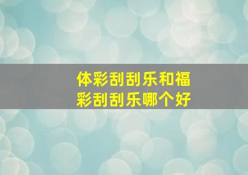 体彩刮刮乐和福彩刮刮乐哪个好